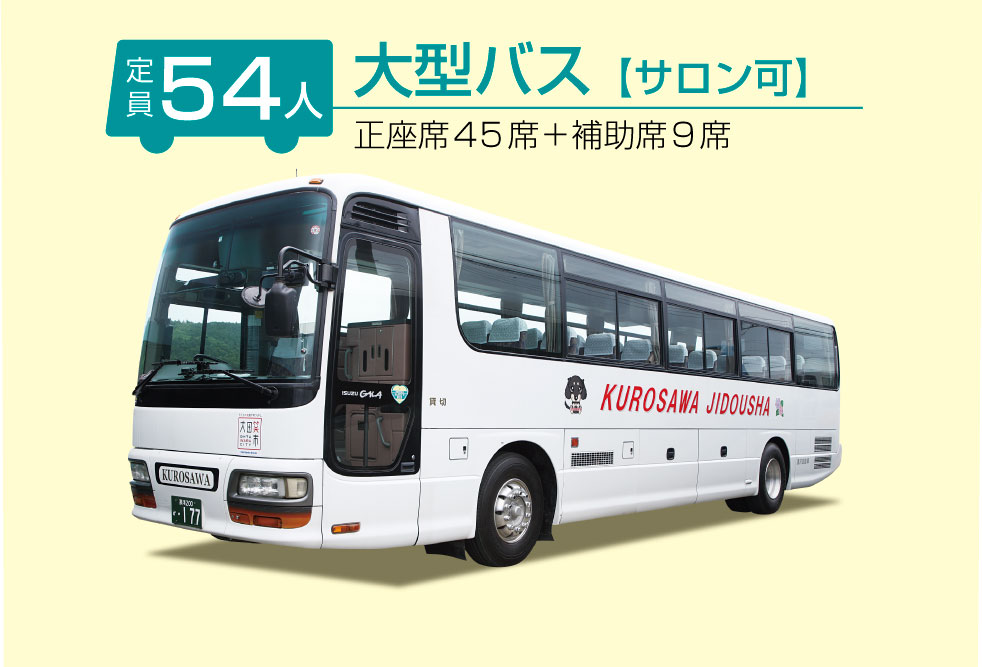黒澤自動車大型バス