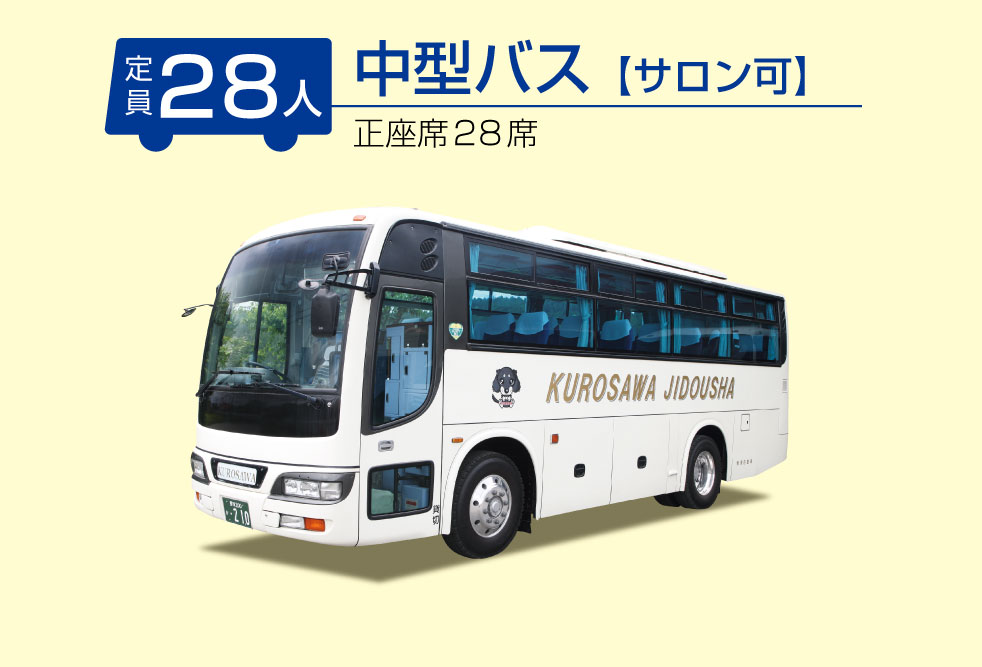 黒澤自動車中型バス