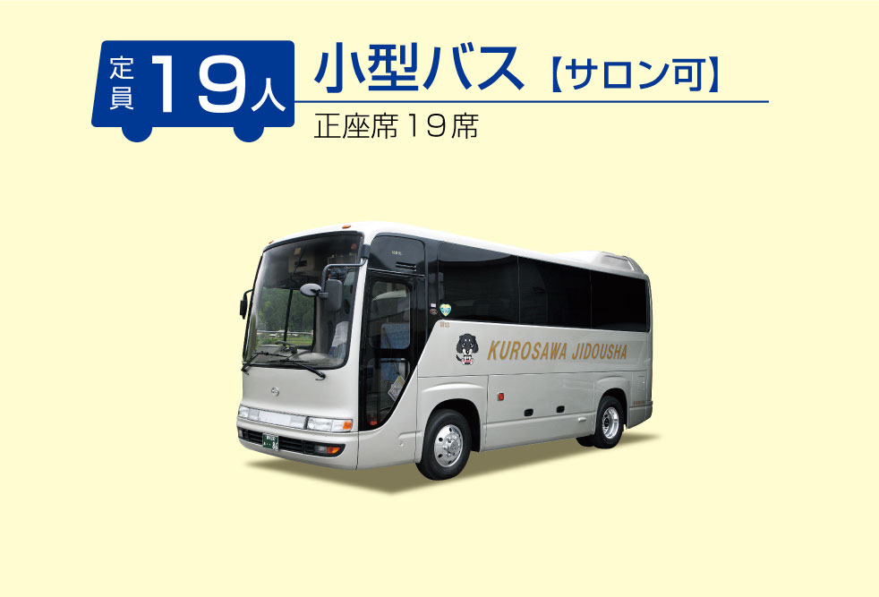 黒澤自動車小型バス