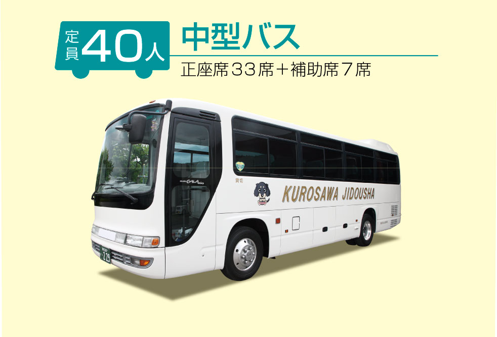 黒澤自動車中型バス